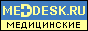 MEDDESK.ru - медицинская доска объявлений. Полезные ссылки.